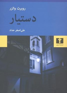 دستیار (نیلوفر)