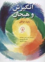 انگیزش و هیجان (نشر نی)