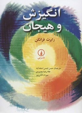 انگیزش و هیجان (نشر نی)