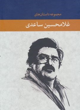 مجموعه داستان های غلامحسین ساعدی (7جلدی،باقاب)(نگاه)