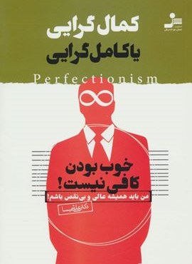 کمال گرایی یا کامل گرایی (خوب بودن کافی نیست!)(نسل نو اندیش)