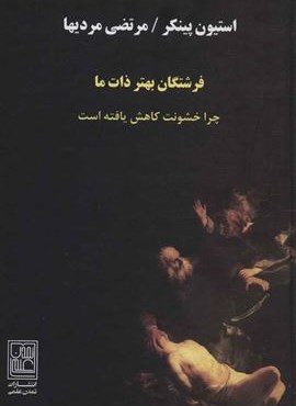 فرشتگان بهتر ذات ما (چرا خشونت کاهش یافته است)(تمدن علمی)