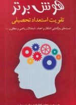 هوش برتر (تقویت استعداد تحصیلی)(شباهنگ)