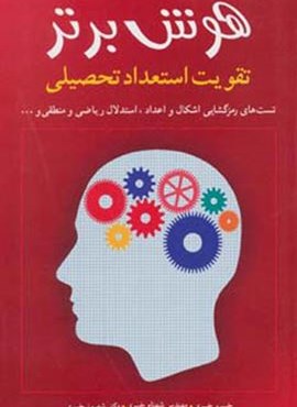 هوش برتر (تقویت استعداد تحصیلی)(شباهنگ)