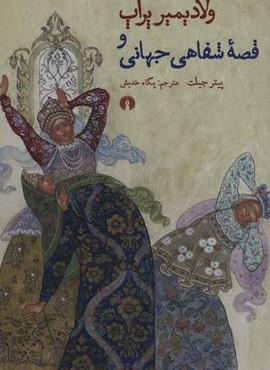 ولاديمير پراپ و قصه شفاهي جهاني (علمی و فرهنگی)