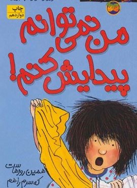 کیتی دختر آتش پاره 2 (من نمی توانم پیدایش کنم!)(افق)