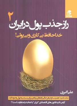 راز جذب پول در ایران 2 (خداحافظ بی کاری و بی پولی!)(بهار سبز)
