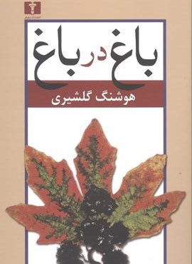 باغ در باغ (2جلدی)(نیلوفر)