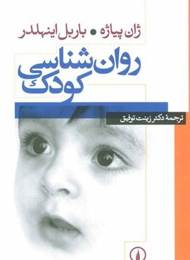 روان شناسی کودک (نشر نی)