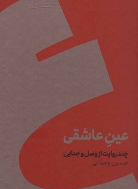 عین عاشقی (چند روایت از وصل و جدایی)(جلدسازی)(نشر کنار)