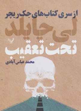 تحت تعقیب (تندیس)