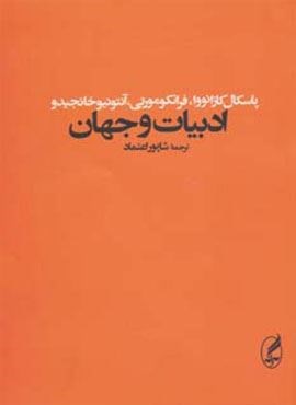 ادبیات و جهان (آگه)