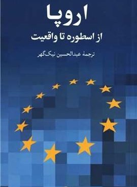 اروپا (از اسطوره تا واقعیت)(پالتویی)(فرهنگ معاصر)