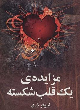 مزايده يك قلب شكسته (نشر علم)