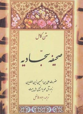 صحیفه سجادیه (متن کامل)(بدرقه جاویدان)