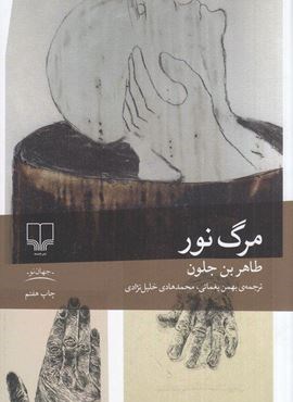مرگ نور (چشمه)