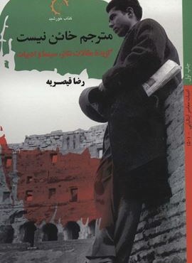مترجم خائن نیست:گزیده مقالات تئاتر،سینما و ادبیات (کتاب خورشید)