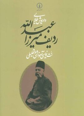 ردیف میرزاعبدالله (نت نویسی آموزشی و تحلیلی)(نشر نی)