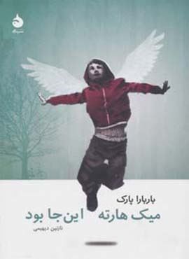 میک هارته این جا بود (ماهی)