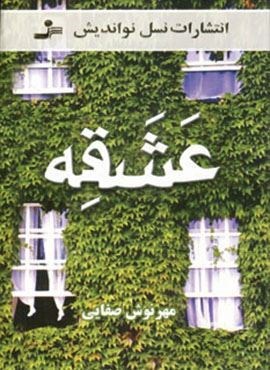 عشقه (نسل نو اندیش) عشقه (نسل نو اندیش)