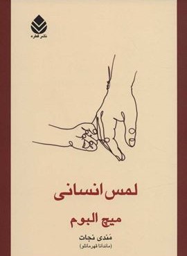 لمس انسانی (قطره)