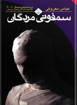 سمفونی مردگان (رقعی)(ققنوس)