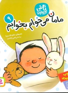 تاتی کوچولوها 9 (مامان،می خوام بخوابم)(گلاسه)(قدیانی)