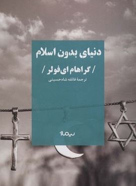 دنیای بدون اسلام (کتاب پلتیک)(نیماژ)