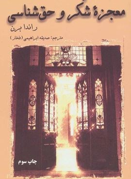 معجزه شکر و حق شناسی (دایره)