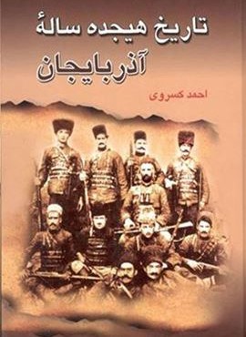 تاريخ هيجده ساله آذربايجان (میلاد) تاريخ هيجده ساله آذربايجان (میلاد)