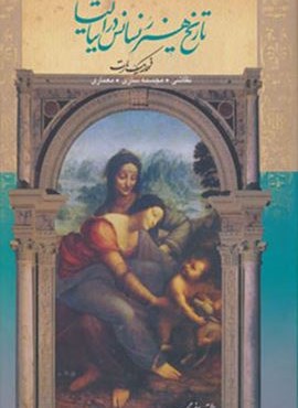 تاریخ هنر رنسانس در ایتالیا (نقاشی،مجسمه سازی،معماری)(گلاسه)(تندیس)
