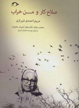 صلاح کار و من خراب (نشانه)