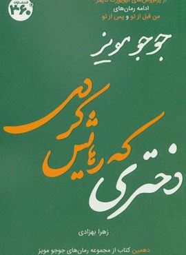 دختری که رهایش کردی (360 درجه)