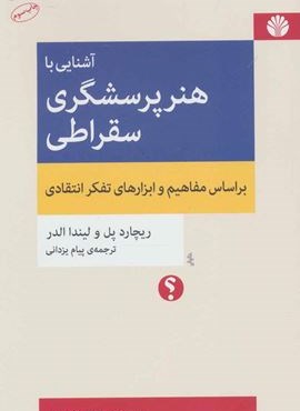 آشنایی با هنر پرسشگری سقراطی (براساس مفاهیم و ابزارهای تفکر انتقادی)(اختران)