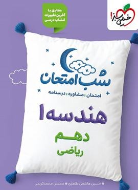 هندسه ۱ دهم شب امتحان (خیلی سبز) 1404