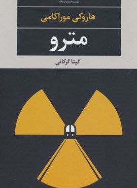 مترو (نگاه)