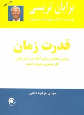 قدرت زمان (ذهن آویز)