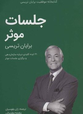 جلسات موثر (کتابخانه موفقیت برایان تریسی)(مدیر سبز)