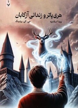 هری پاتر و زندانی آزکابان (تندیس)