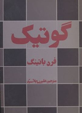 گوتیک (افراز)