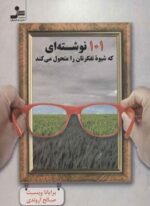 101 نوشته ای که شیوه تفکرتان را متحول می کند (نسل نو اندیش)