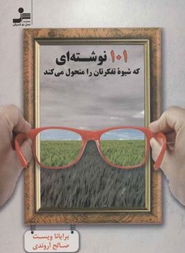 101 نوشته ای که شیوه تفکرتان را متحول می کند (نسل نو اندیش)