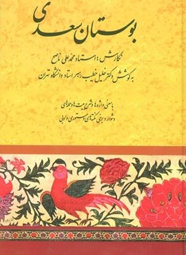 بوستان سعدي (خطیب رهبر)(صفی علیشاه)