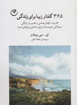 365 گفتار زیبا برای زندگی (قدرت،الهام بخشی و تغییر در زندگی،جملاتی خردمندانه برای شادی روزهای شما)(فلسفه)