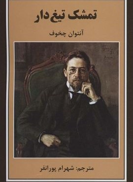 تمشک تیغ دار (باهم) تمشک تیغ دار (باهم)