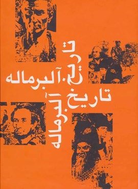 تاریخ آلبرماله (7جلدی)(سمیر)