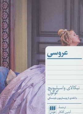 عروسی (با نقدی از ویساریون بلینسکی)(هرمس)