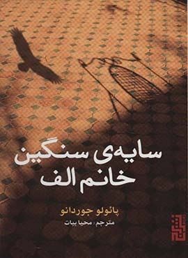 سایه سنگین خانم الف (برج)