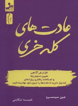عادت های کله خری (نسل نو اندیش) عادت های کله خری (نسل نو اندیش)