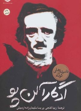 ادگار آلن پو (نگاه)